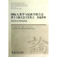 国际人类学与民族学联合会第十六届大会主旨发言名家讲座 彼特.纳斯 等 著作 著 经管、励志 文轩网