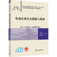 电商企业社会创新与创业 苗苗,蒋玉石,孙福权 编 大中专 文轩网