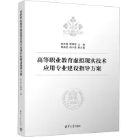 高等职业教育虚拟现实技术应用专业建设指导方案 赵志强,程明智 编 大中专 文轩网