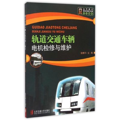 轨道交通车辆电机检修与维护 张秀平 著作 著 专业科技 文轩网