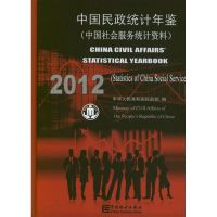 中国民政统计年鉴:中国社会服务统计资料.2012 中华人民共和国民政部 编 著作 著 经管、励志 文轩网