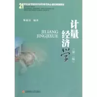 计量经济学 靳庭良 著作 著 经管、励志 文轩网