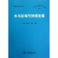 水与区域可持续发展(中国水论坛No.9) 丁永建//韩添订//夏军 著作 著 经管、励志 文轩网