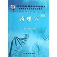 药理学(供临床预防基础口腔麻醉影像药学检验护理法医等专业使用案例版全国高等医药院校规划教材)