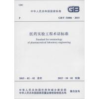 医药实验工程术语标准 中华人民共和国住房和城乡建设部,中华人民共和国国家质量监督检验检疫总局 联合发布 著 专业科技