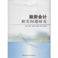 政府会计相关问题研究 王惠平 著 著 经管、励志 文轩网