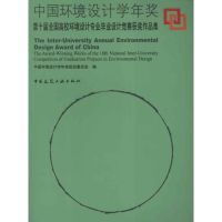 中国环境设计学年奖 中国环境设计学年奖组织委员会 编 著作 著 专业科技 文轩网