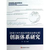 创新体系研究/新媒介时代高校思想政治理论课 冯培 著作 著 社科 文轩网