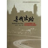 寻找出路:公共政策视野下的经济发展与环境保护 胡仙芝,张璞 主编 著作 著 经管、励志 文轩网