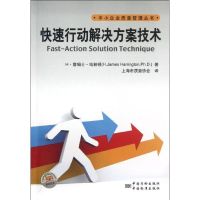 快速行动解决方案技术/中小企业质量管理丛书 H?詹姆士?哈林顿 著作 上海市质量协会 译者 著 上海市质量协会 译