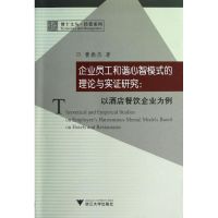 企业员工和谐心智模式的理论与实证研究 曹振杰 著作 著 经管、励志 文轩网