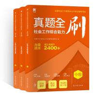 全国社会工作者职业水平考试辅导用书 真题全刷 中级(全3册) 全国社会工作者职业水平考试辅导用书编写组 编 经管、励志 