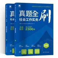 全国社会工作者职业水平考试辅导用书 真题全刷(全2册) 全国社会工作者职业水平考试辅导用书编写组 编 经管、励志 文轩网