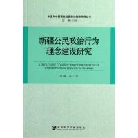 新疆公民政治行为理念建设研究 雷琳 社科 文轩网