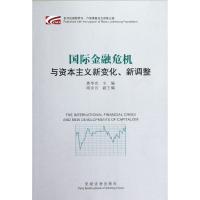 国际金融危机与资本主义新变化新调整 黄华光 著 著 经管、励志 文轩网