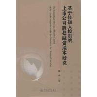 基于终极人控制的上市公司股权融资成本研究 魏卉 著作 著 经管、励志 文轩网