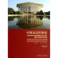 中斯友谊的象征/暨