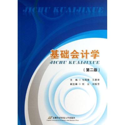 基础会计学(第2版)/戈国莲 戈国莲 江易华 著作 著 大中专 文轩网