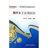 现代车工实用实训/李志军 李志军 著作 著 大中专 文轩网