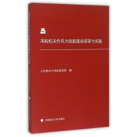 高校机关作风与效能建设探索与实践 北京联合大学机直党委 著作 著 经管、励志 文轩网