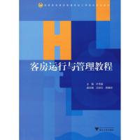 客房运行与管理教程 叶秀霜 著 叶秀霜 编 大中专 文轩网