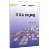 信号与系统实验(医学影像专业特色系列教材) 徐春环 著作 著 专业科技 文轩网