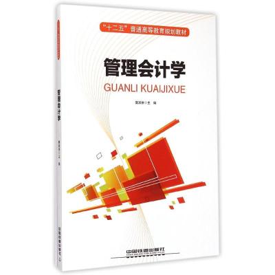 管理会计学(十二五普通高等教育规划教材) 樊淑侠 著作 著 经管、励志 文轩网