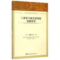 二语学习者汉语语篇构建研究/宁夏大学优秀学术著作丛书 马明艳 著作 著 文教 文轩网