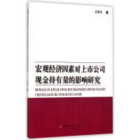 宏观经济因素对上市公司现金持有量的影响研究 吴慧香 著作 著 经管、励志 文轩网