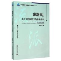 盛新凤:生态文明烛照下的和美数学 盛新凤 著作 著 文教 文轩网