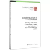 国定贫困县下的村庄:云南白邑村国情调查/中国国情调研丛书.村庄卷 徐鲜梅 著作 著 社科 文轩网