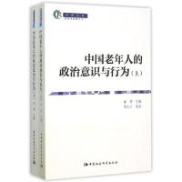 中国老年人政治意识与行为(全2册) 邓大才 著作 著 社科 文轩网