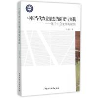 中国当代农业思想的演变与实践:基于社会主义的视角 许建文 著作 著 社科 文轩网