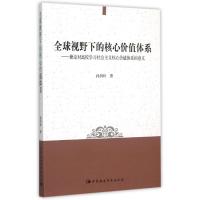 全球视野下的核心价值体系:兼论对高校学习社会主义核心价值体系的意义 孙剑坪 著作 著 经管、励志 文轩网