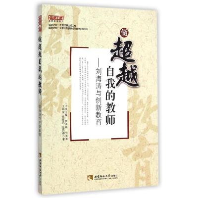 做超越自我的教师:刘海涛与创新教育 王林发//陈晓凤//欧诗停 著作 著 文教 文轩网