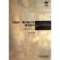 约瑟夫.康拉德小说情节研究/外教社博学文库 陈广兴 著作 著 文学 文轩网