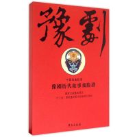 豫剧历代故事戏脸谱(中国戏曲脸谱)(精) 关朋 绘 著作 著 文学 文轩网