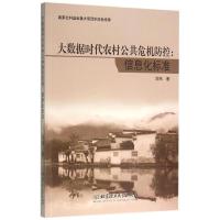 信息化标准/大数据时代农村公共危机防控 刘玮 著作 著 经管、励志 文轩网