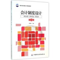 会计制度设计/李凤鸣 李凤鸣 著作 著 大中专 文轩网