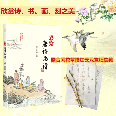 彩绘唐诗画谱(赠10张中国古风花草描红云龙宣纸信笺) 黄凤池 著作 著 艺术 文轩网