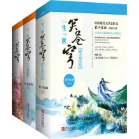 一生一世笑苍穹3部 君子江山 著 文学 文轩网