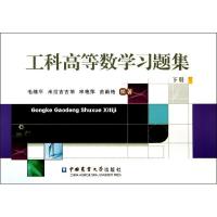 工科高等数学习题集(下册)/毛绪平 毛绪平//米拉吉古丽//宋艳萍//苗新艳 著作 田树君 编者 著 田树君 编