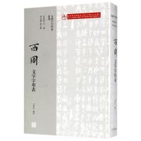 西周文字字形表 编者:江学旺|总主编:黄德宽 著作 著 社科 文轩网