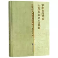 宁波市图书馆古籍普查登记目录 编者:宁波市图书馆 著作 著 社科 文轩网