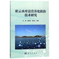 密云水库富营养化防治技术研究 编者:孙峰//黄振芳//杨忠山 著作 著 专业科技 文轩网