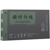 锦锈极地:中国三江源地区自然生态环境 白渔,郑云峰主编 著 著 专业科技 文轩网