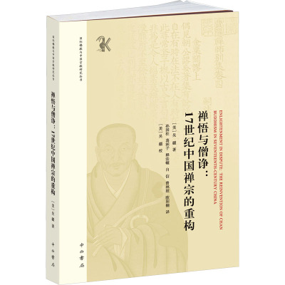 禅悟与僧诤:17世纪中国禅宗的重构 (美)吴疆 著 孙国柱 等 译 社科 文轩网