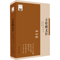 方壮猷文存 清华大学国学研究院,辛智慧 编 经管、励志 文轩网