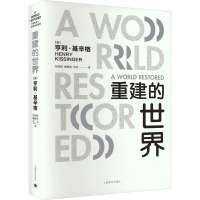 重建的世界 梅特涅、卡斯尔雷与和平问题,1812-1822 (美)亨利·基辛格 著 冯洁音,唐良铁,毛云 译 社科 