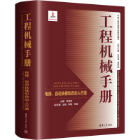 工程机械手册 电梯、自动扶梯和自动人行道 马培忠 编 大中专 文轩网